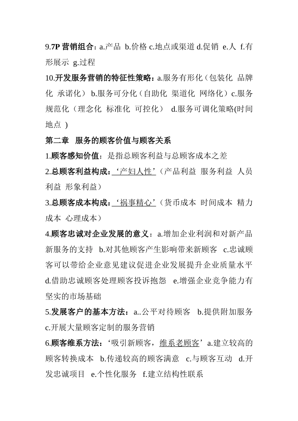 《服务营销学》服务营销概述知识点梳理_第2页