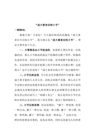 “成大事者应拘小节”辩论赛辩词