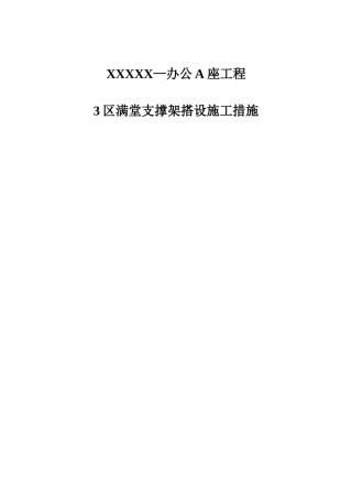 办公A座工程3区满堂支撑架搭设施工措施