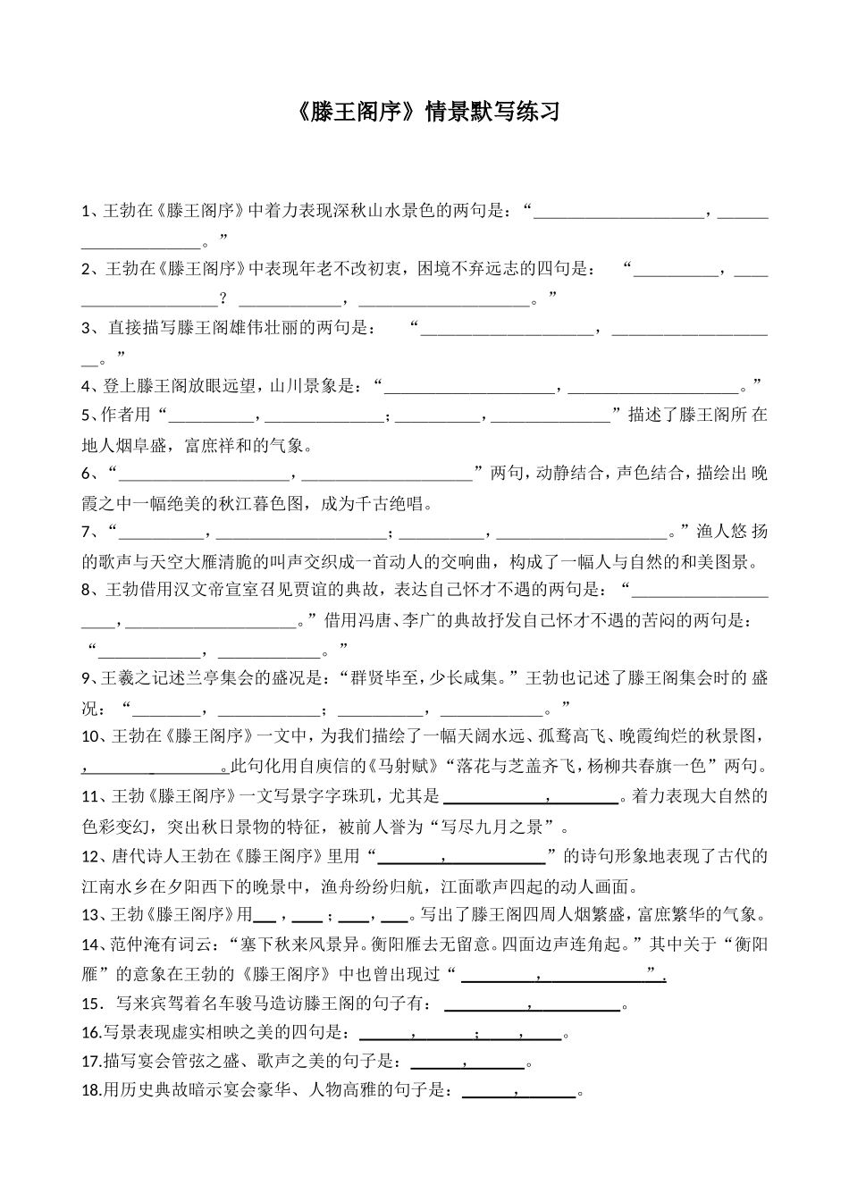 《滕王阁序》情景默写练习_第1页