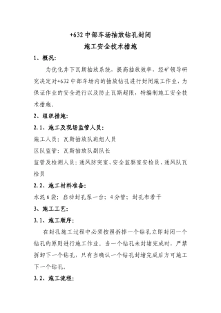 +632中部车场抽放钻孔封闭施工安全技术措施