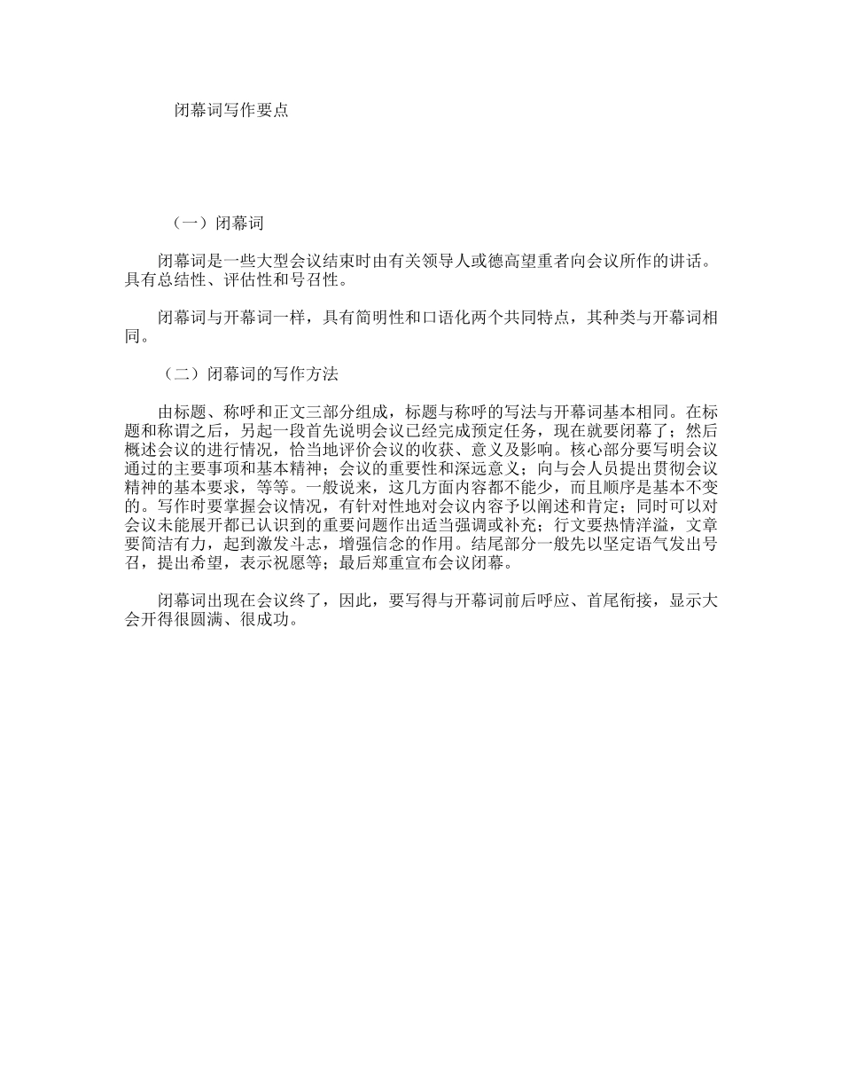 闭幕词写作要点_第1页