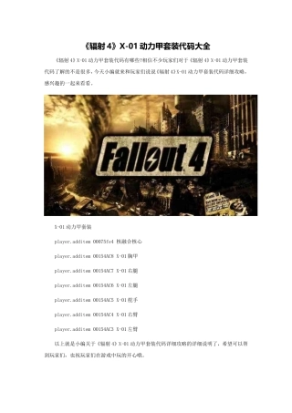 《辐射4》X-01动力甲套装代码大全