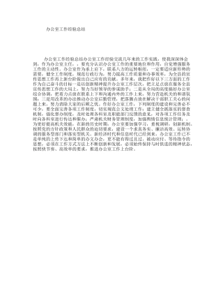 办公室工作经验总结