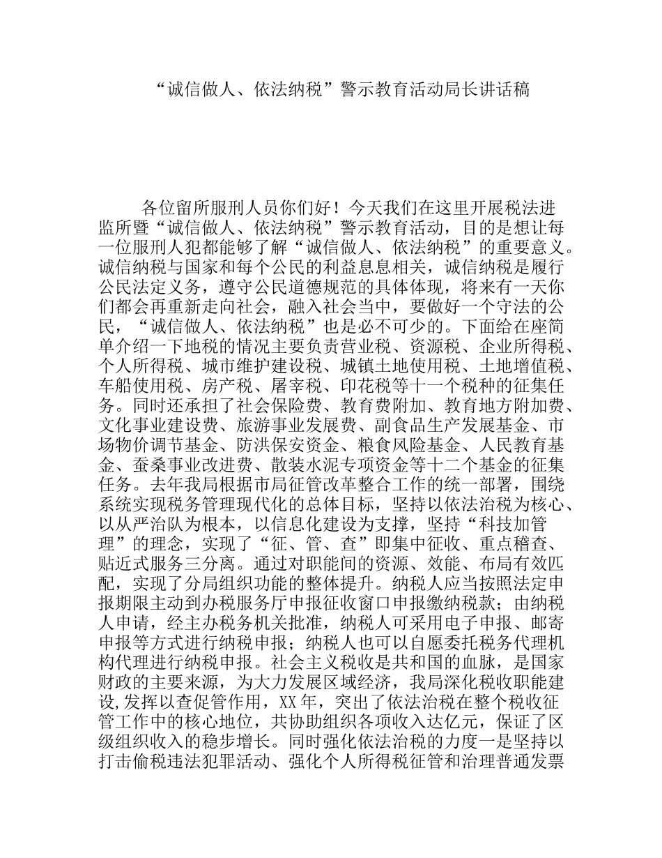 “诚信做人、依法纳税”警示教育活动局长讲话稿_第1页