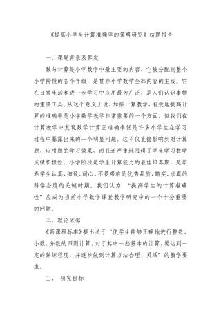 《提高小学生计算准确率的策略研究》结题报告
