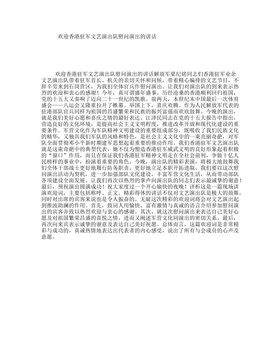 欢迎香港驻军文艺演出队慰问演出的讲话_第1页