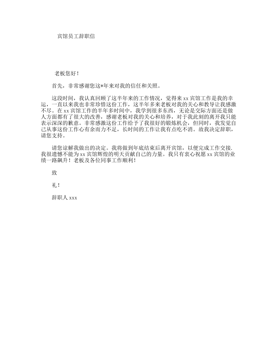 宾馆员工辞职信_第1页