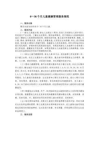 0～36个月儿童健康管理服务规范