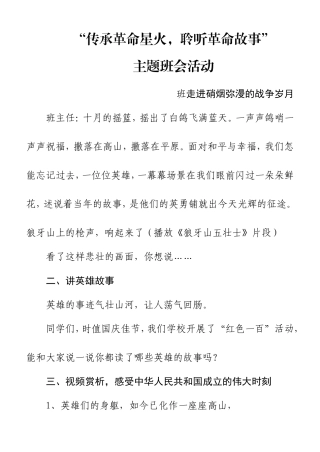 “传承革命星火，聆听革命故事”主题班会活动