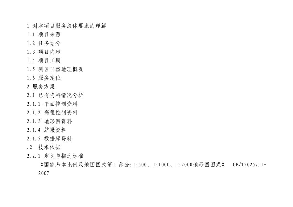 1：1500地形图动态更新标书_第3页