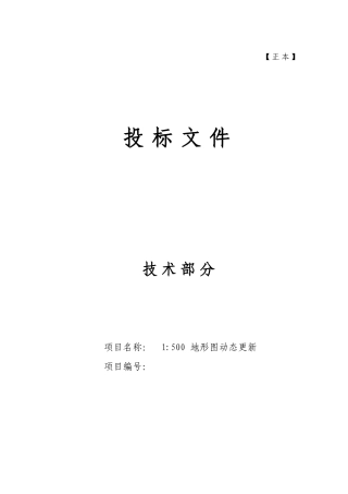 1：1500地形图动态更新标书