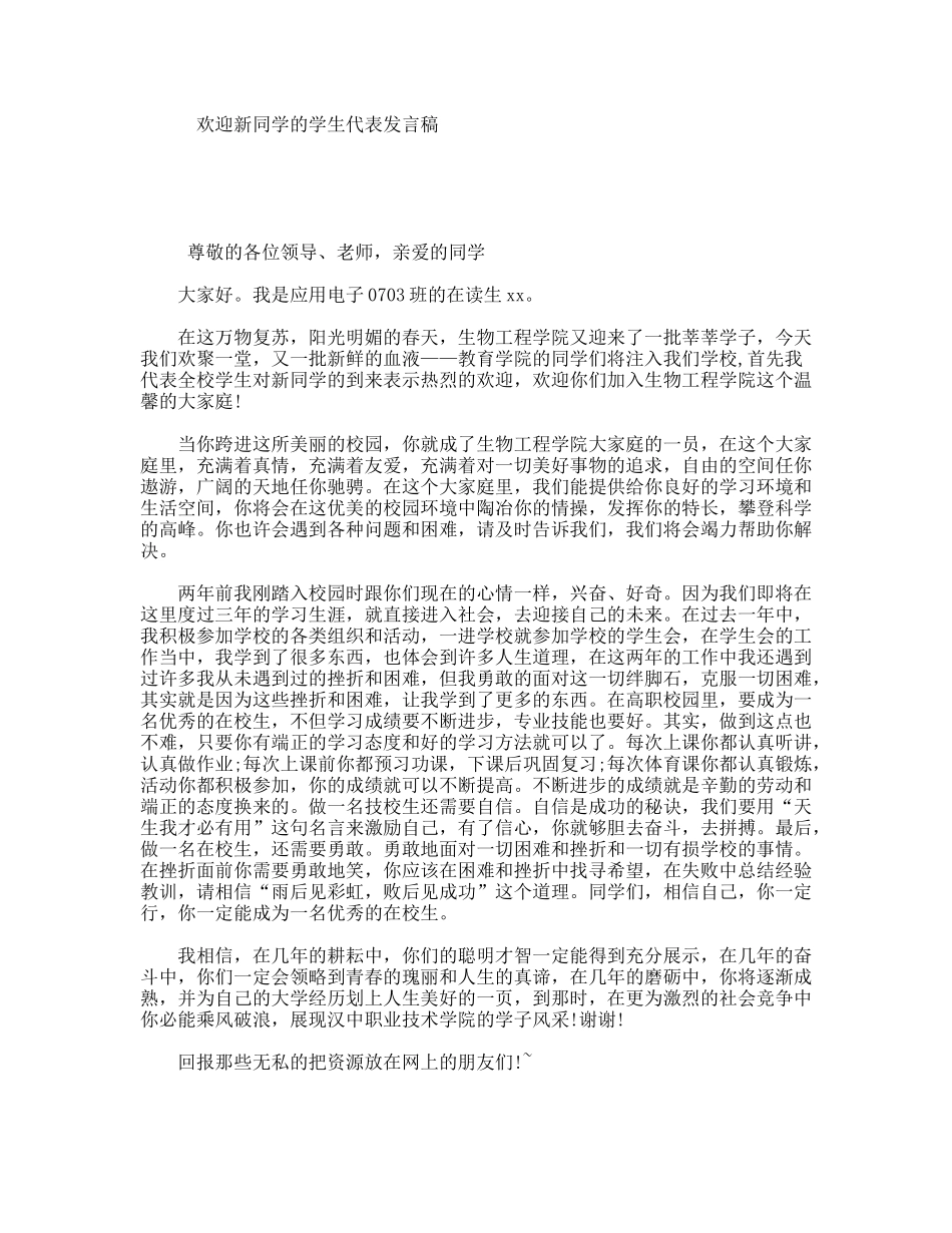欢迎新同学的学生代表发言稿_第1页