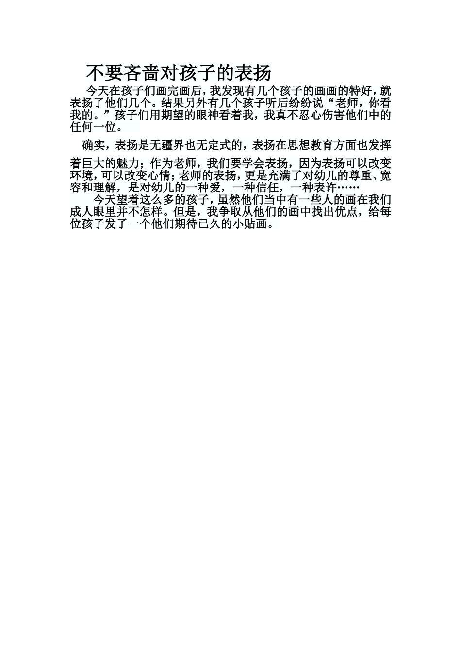 不要吝啬对孩子的表扬_第1页