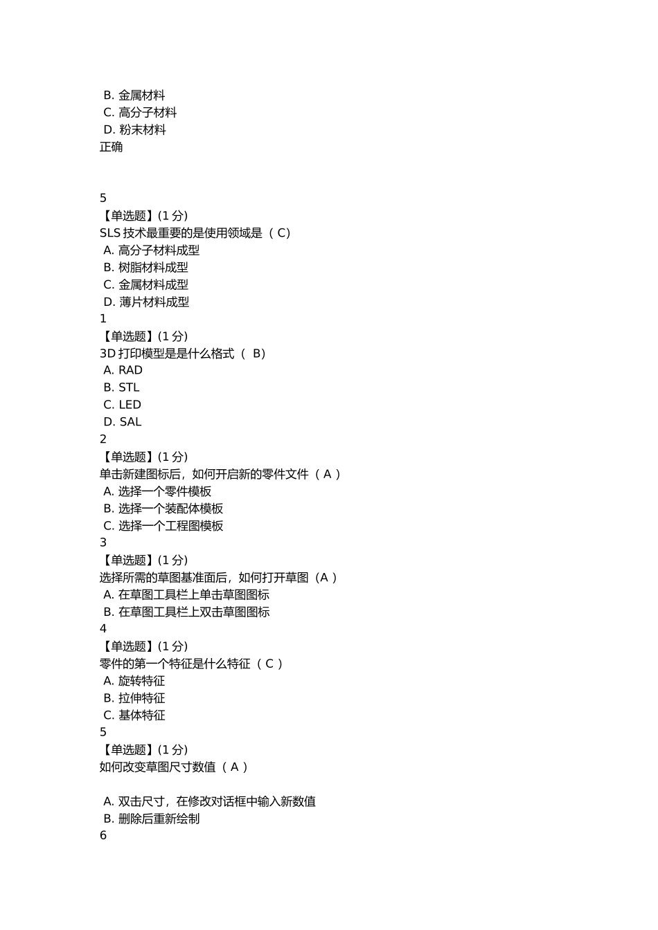 3D打印技术测试题_第3页