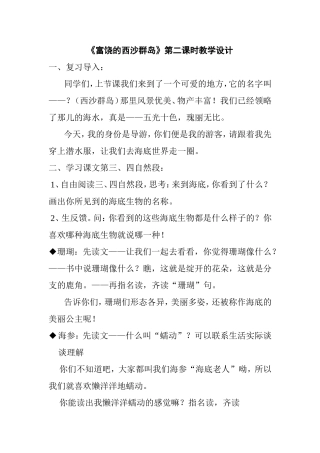 《富饶的西沙群岛》第二课时教学设计