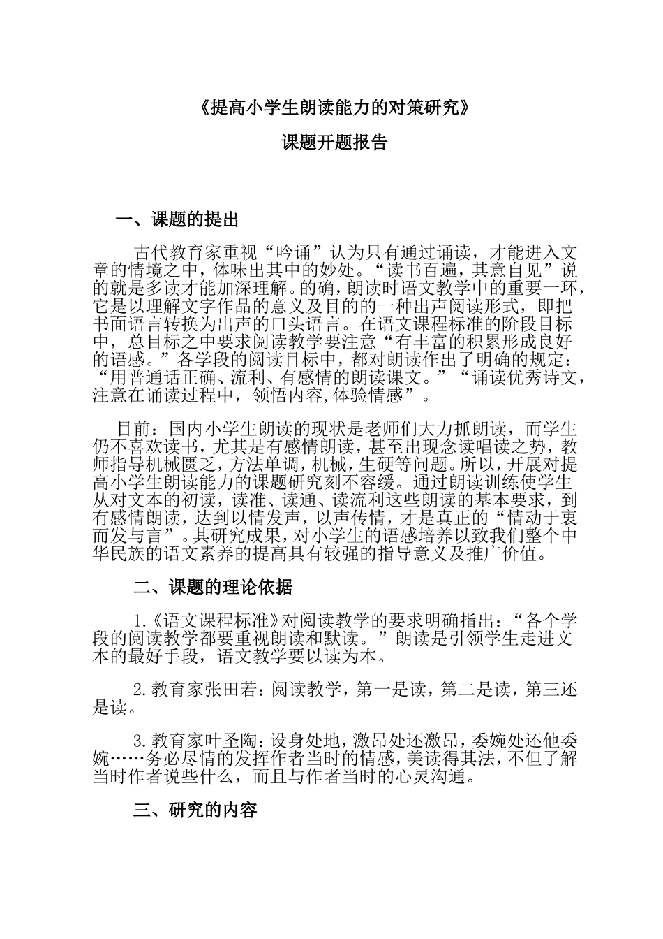 《提高小学生朗读能力的对策研究》课题开题报告_第1页