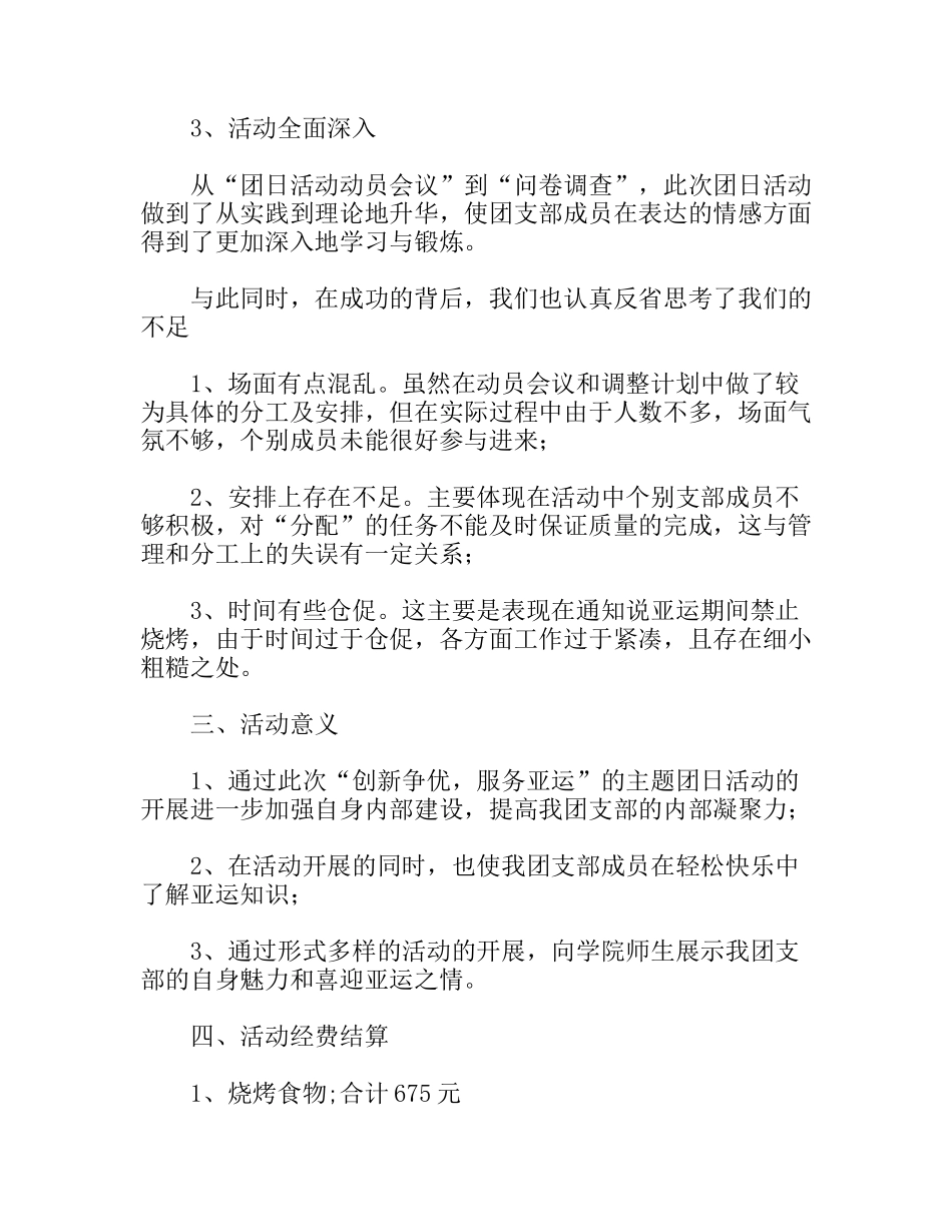 “创先争优，服务亚运”主题团日活动总结_第2页