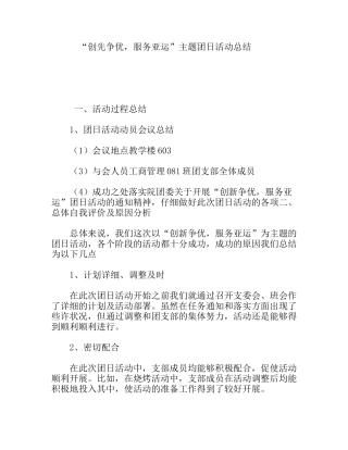 “创先争优，服务亚运”主题团日活动总结