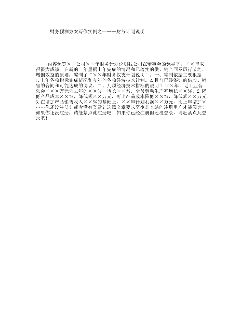 财务预测方案写作实例之一——财务计划说明_第1页