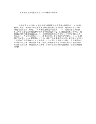 财务预测方案写作实例之一——财务计划说明