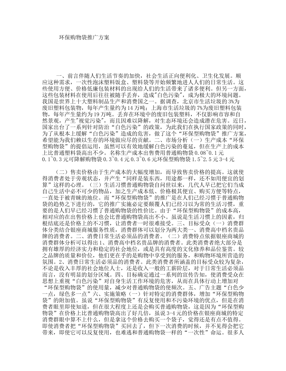 环保购物袋推广方案_第1页