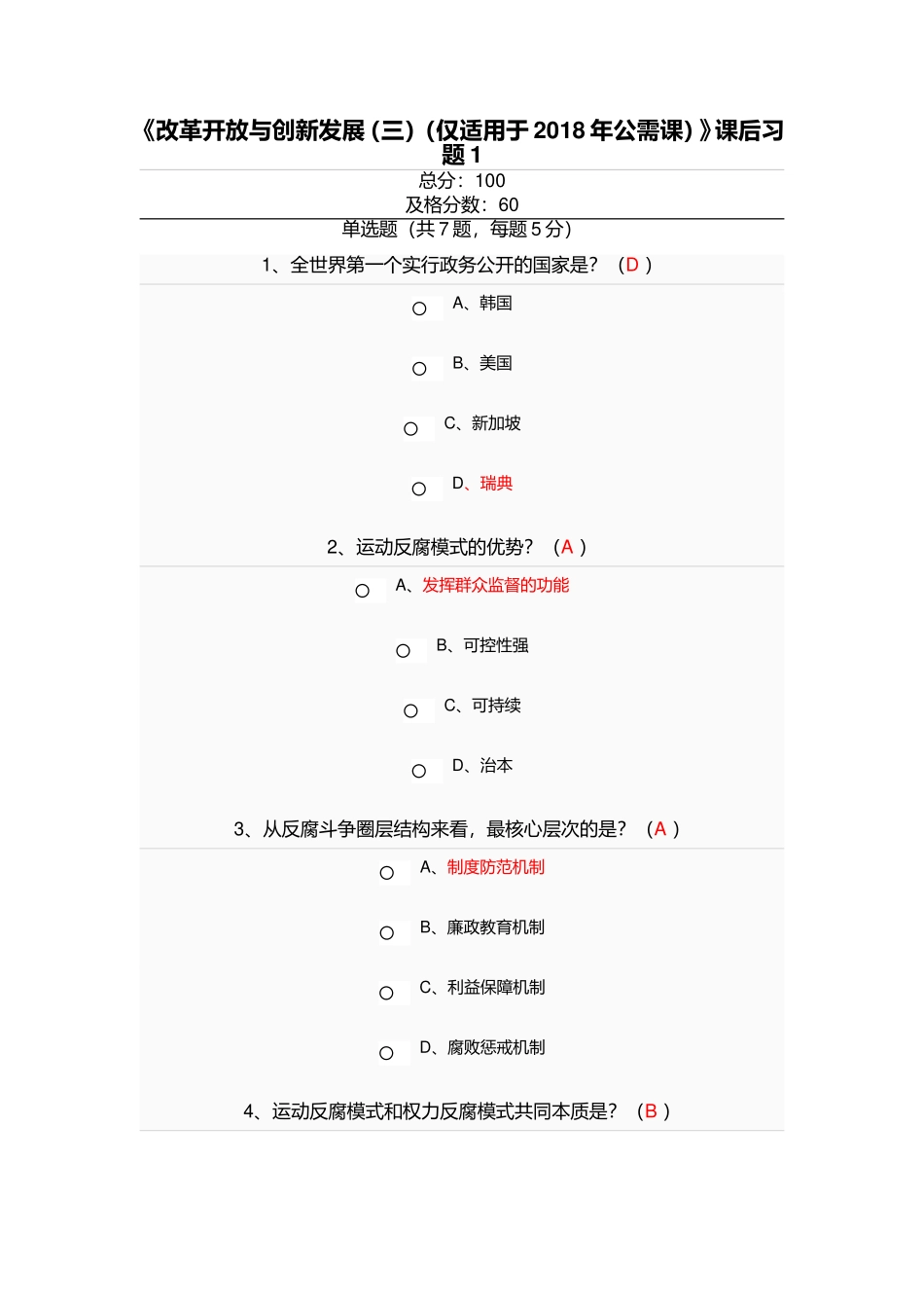 《改革开放与创新发展（三）（仅适用于2018年公需课）》课_第1页