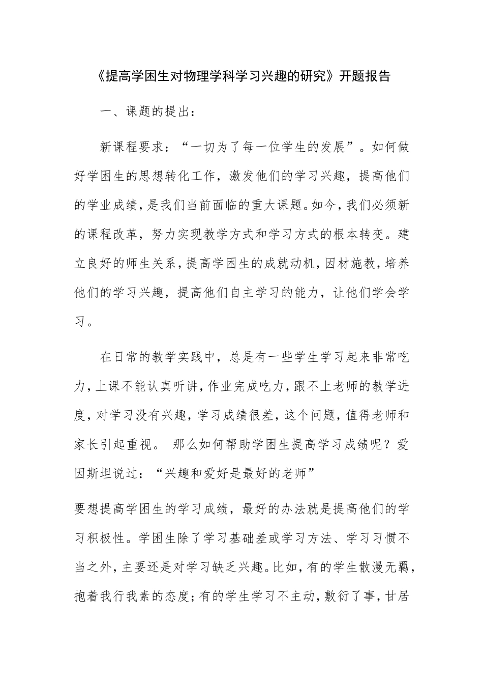 《提高学困生对物理学科学习兴趣的研究》开题报告_第1页
