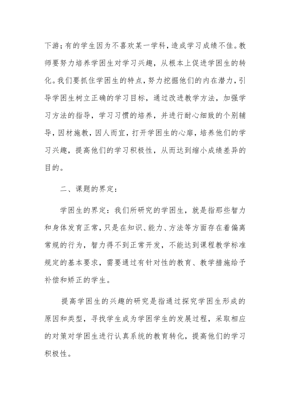 《提高学困生对物理学科学习兴趣的研究》开题报告_第2页