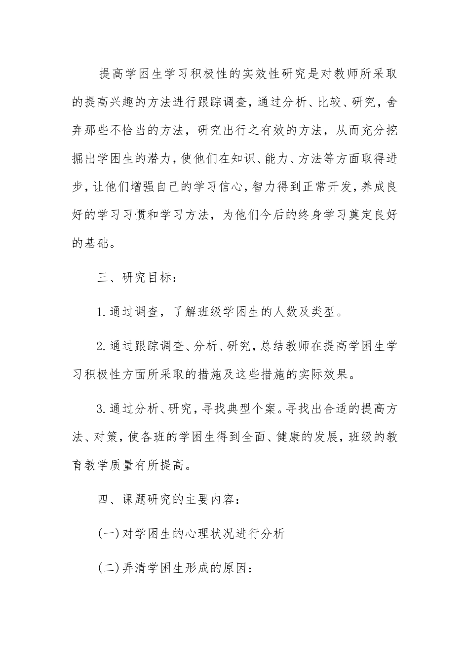 《提高学困生对物理学科学习兴趣的研究》开题报告_第3页