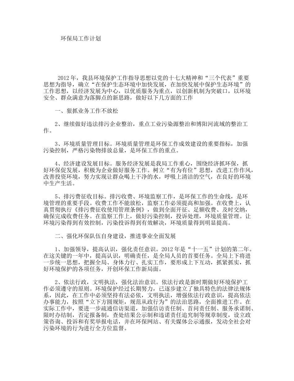 环保局工作计划_第1页