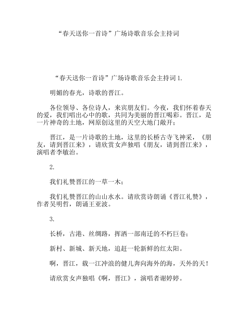 “春天送你一首诗”广场诗歌音乐会主持词_第1页