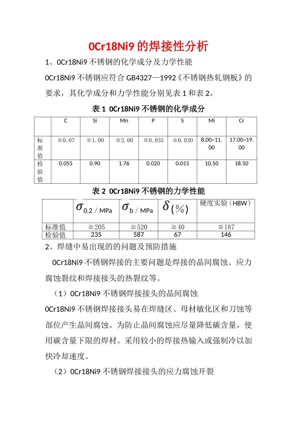 Cr18Ni9的焊接性分析_第1页