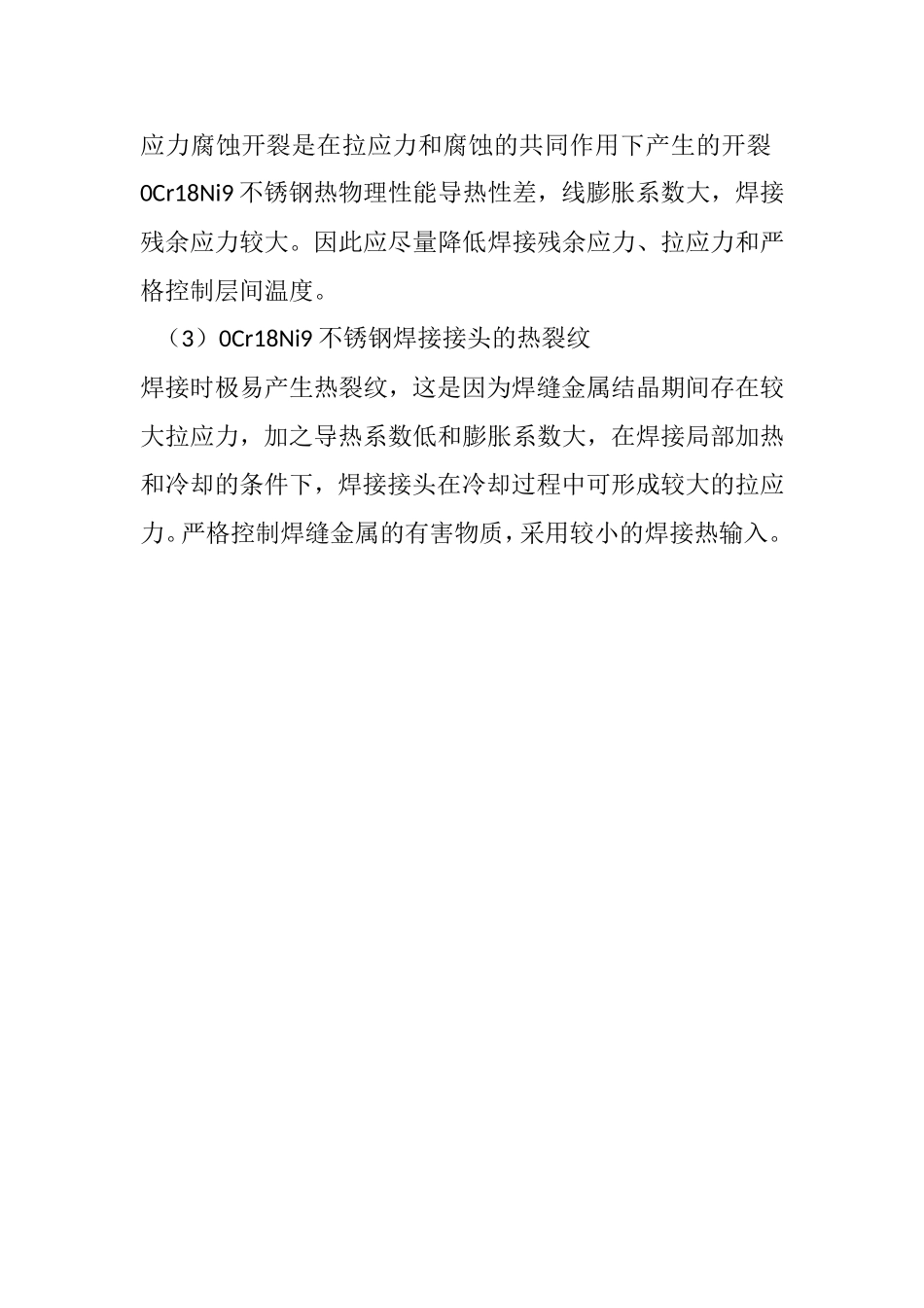 Cr18Ni9的焊接性分析_第2页