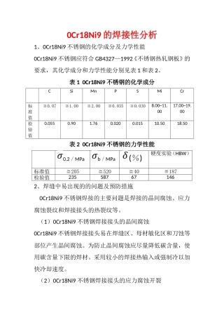 Cr18Ni9的焊接性分析