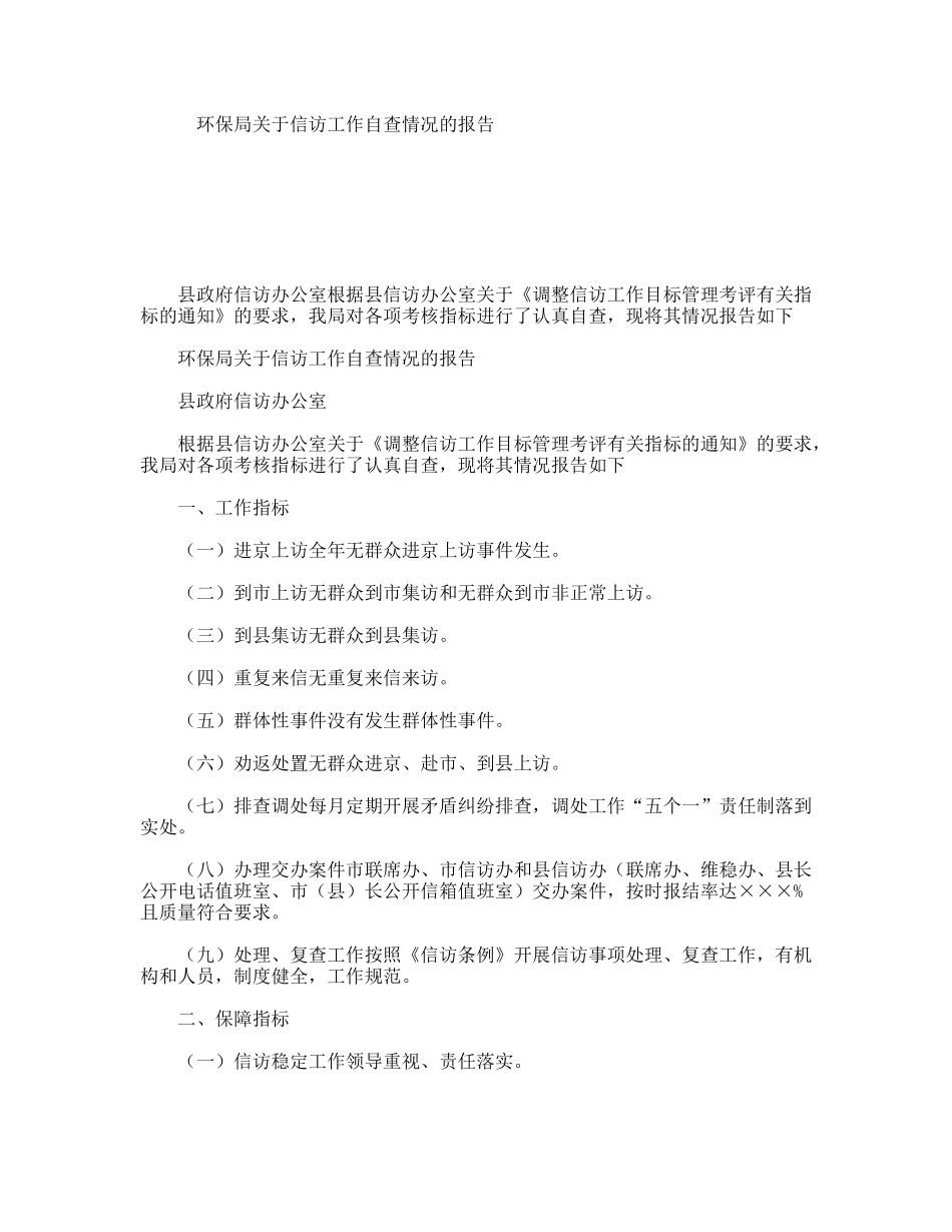 环保局关于信访工作自查情况的报告_第1页