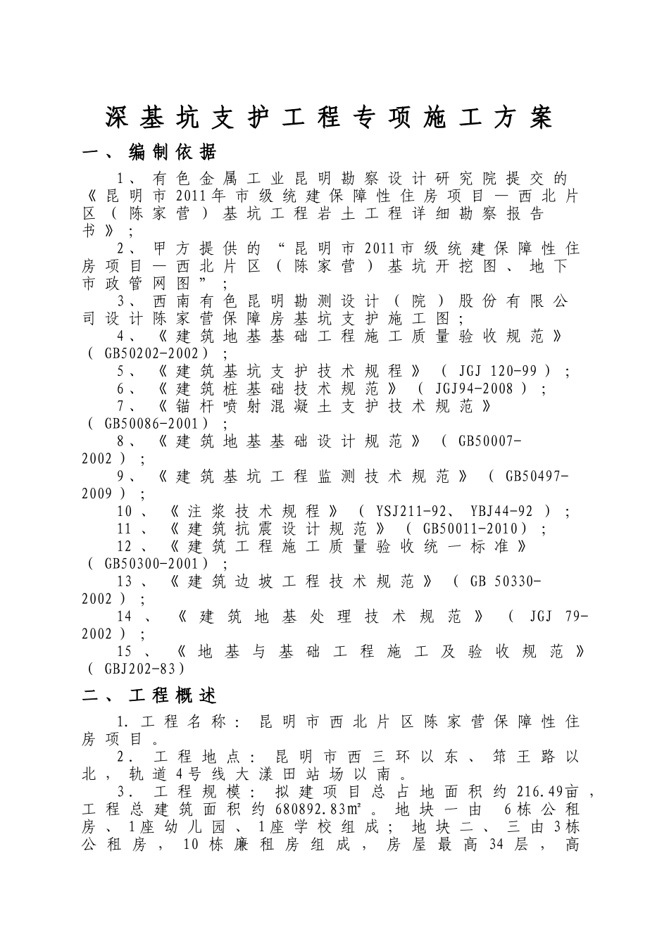 保障性住房项目深基坑支护工程专项施工方案_第1页