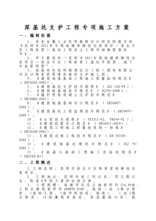 保障性住房项目深基坑支护工程专项施工方案