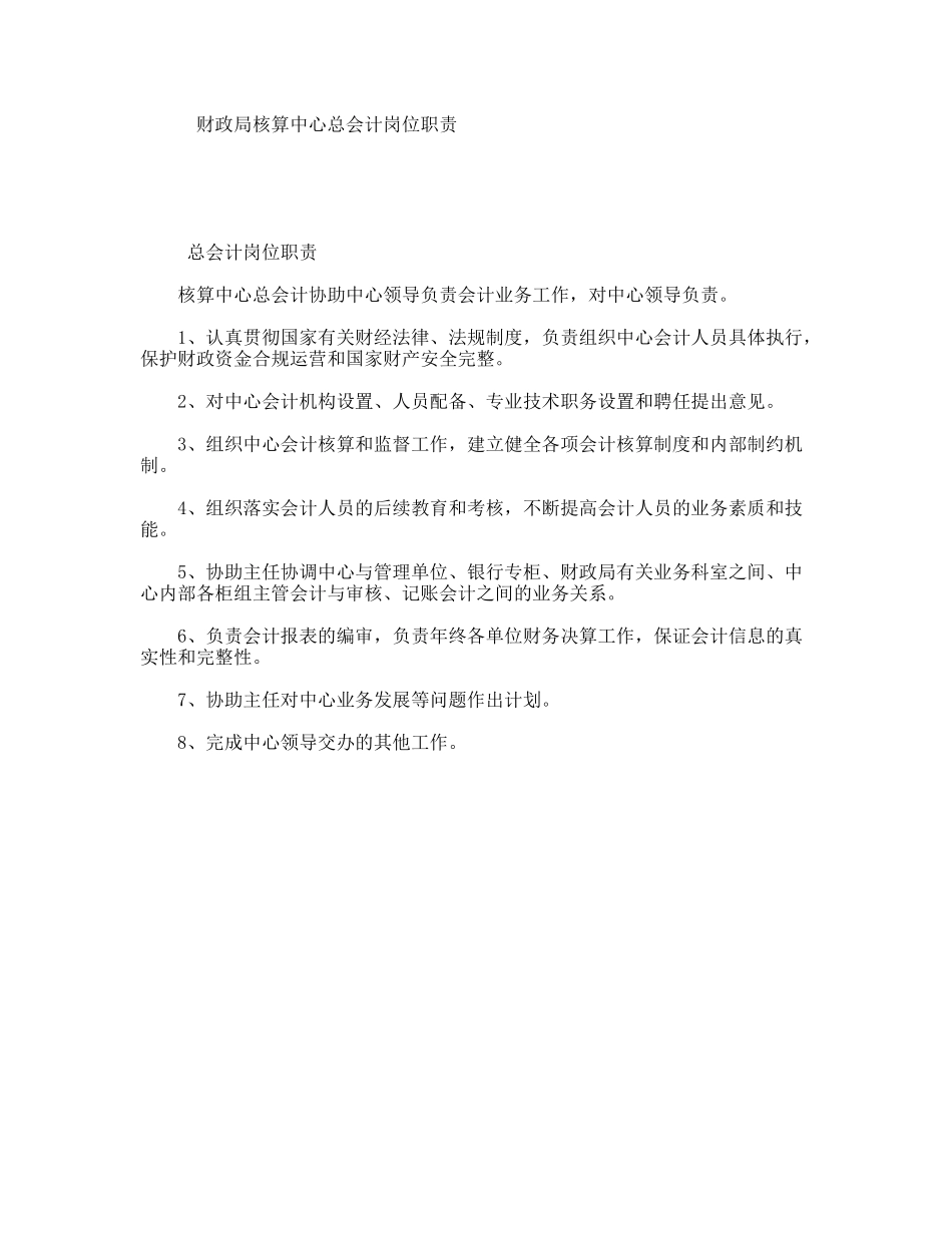 财政局核算中心总会计岗位职责_第1页