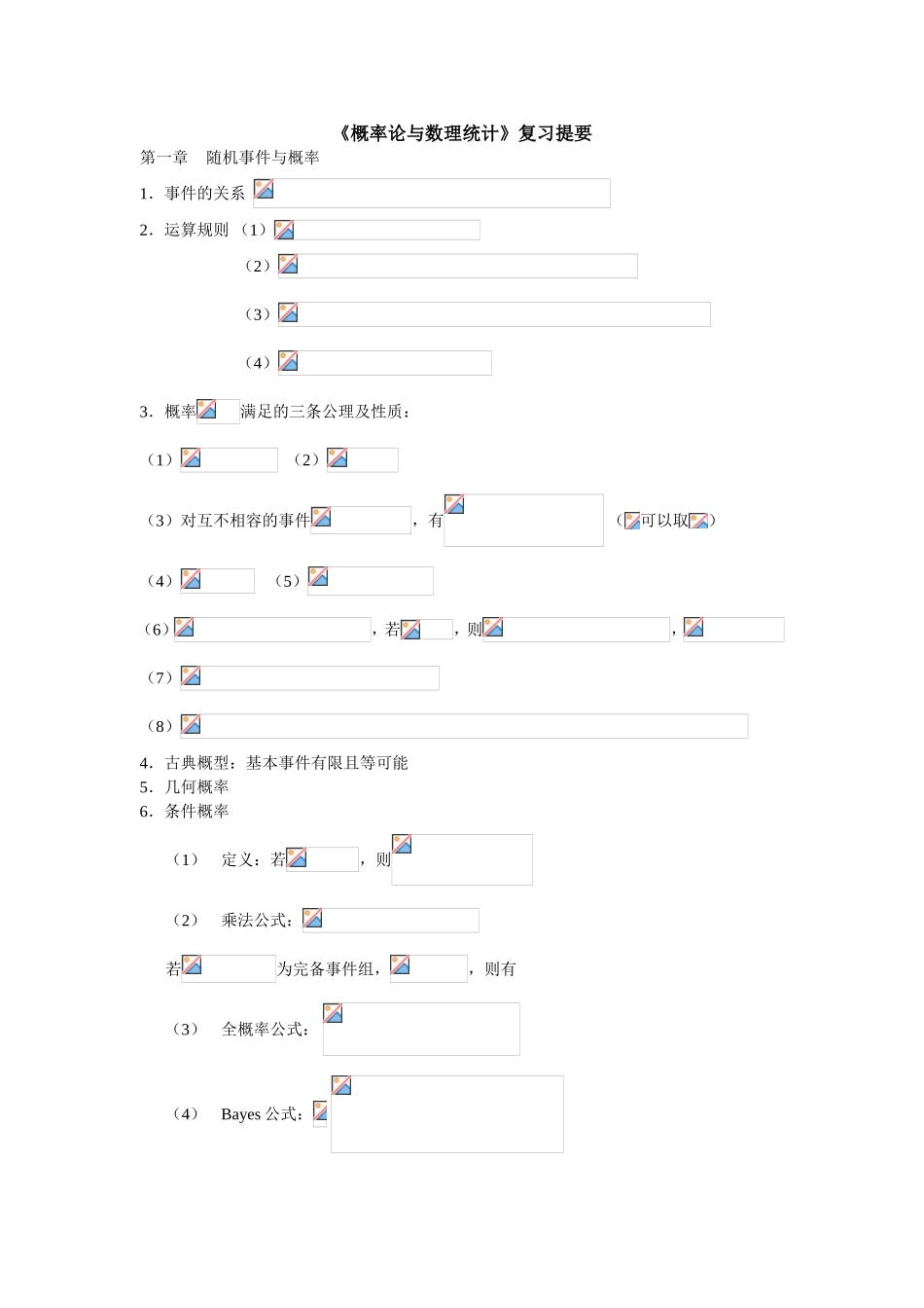 《概率论与数理统计》复习提要_第1页
