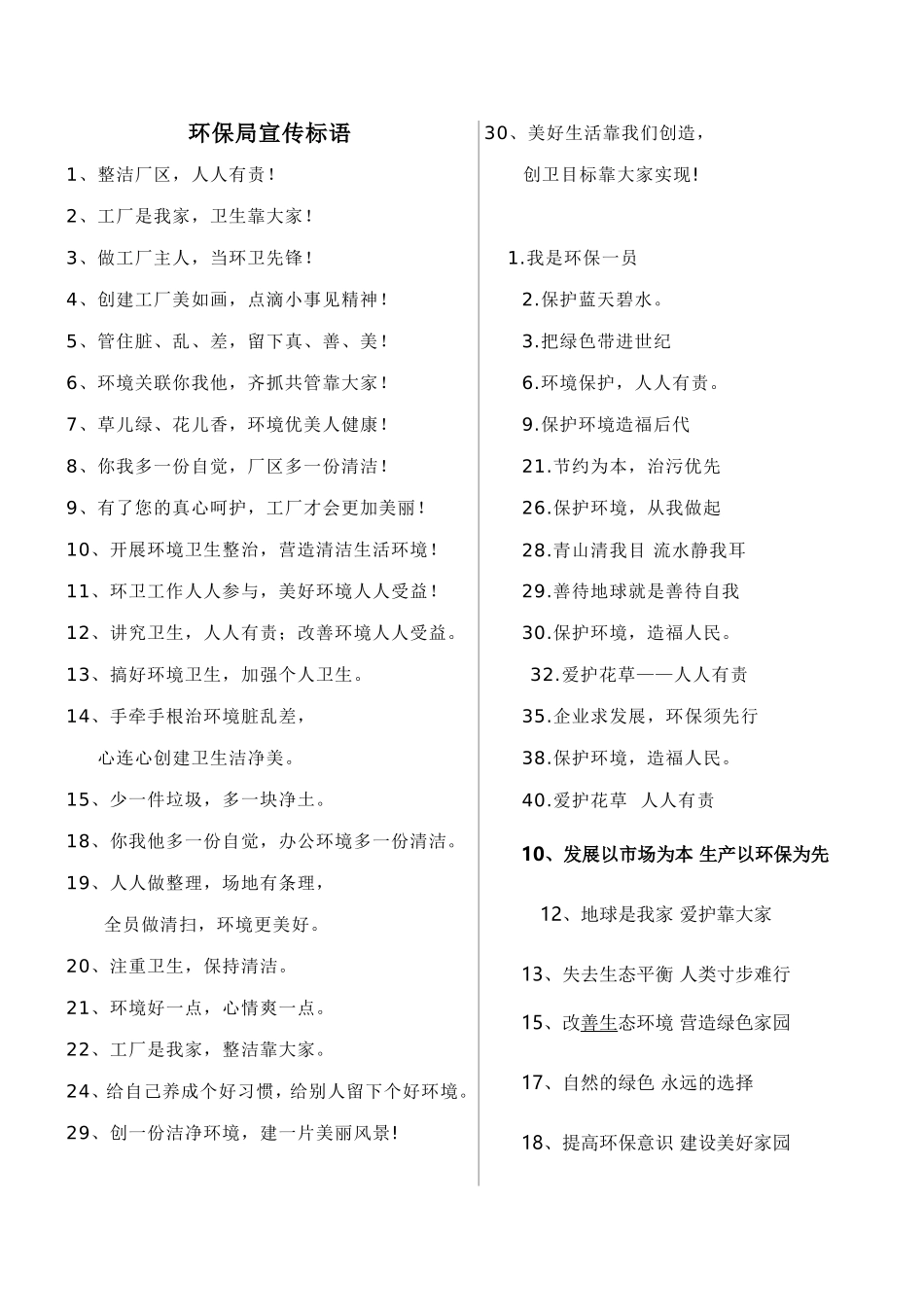 环保局宣传标语_第1页