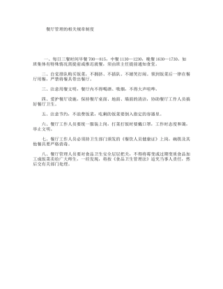 餐厅管理的相关规章制度
