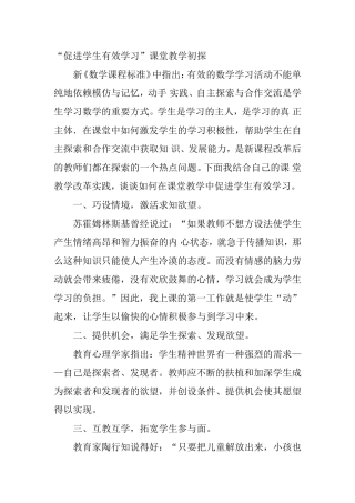 “促进学生有效学习”课堂教学初探