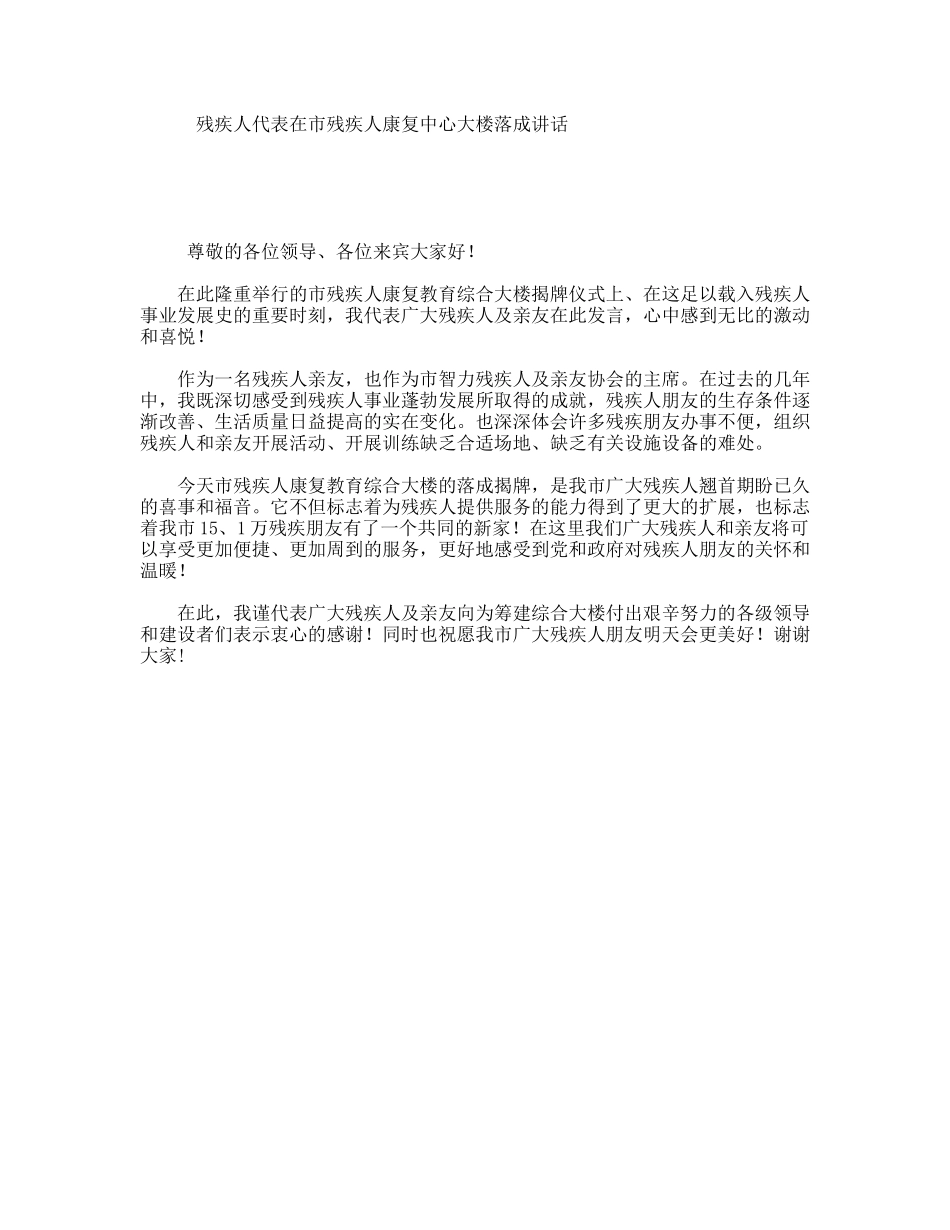 残疾人代表在市残疾人康复中心大楼落成讲话_第1页