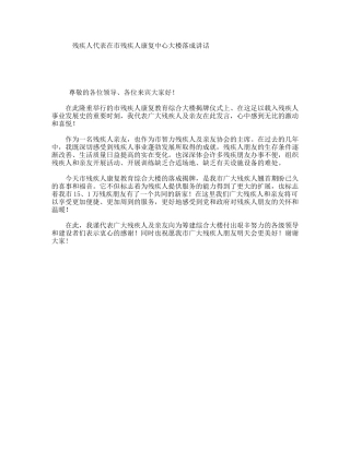 残疾人代表在市残疾人康复中心大楼落成讲话