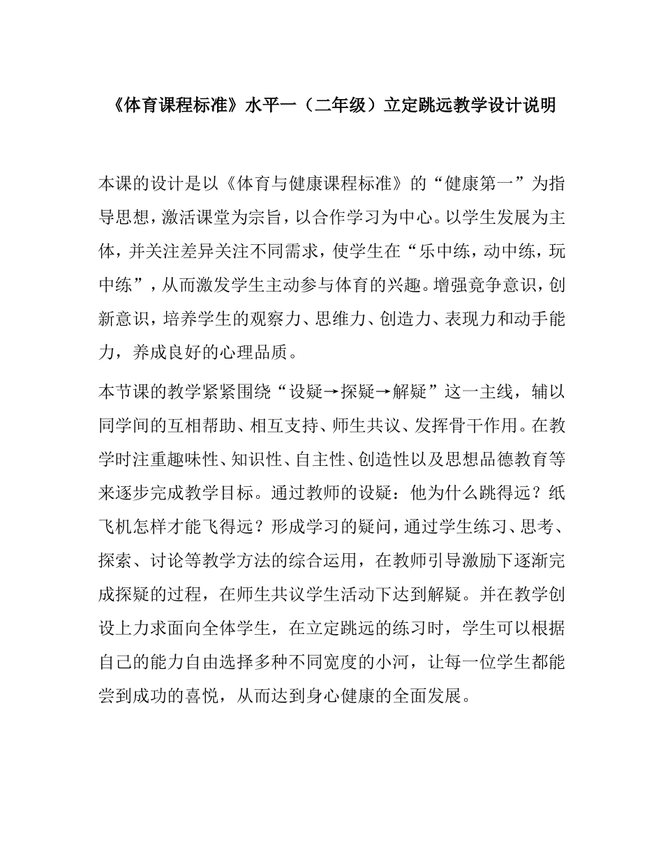 《体育课程标准》水平一（二年级）立定跳远教学设计说明_第1页