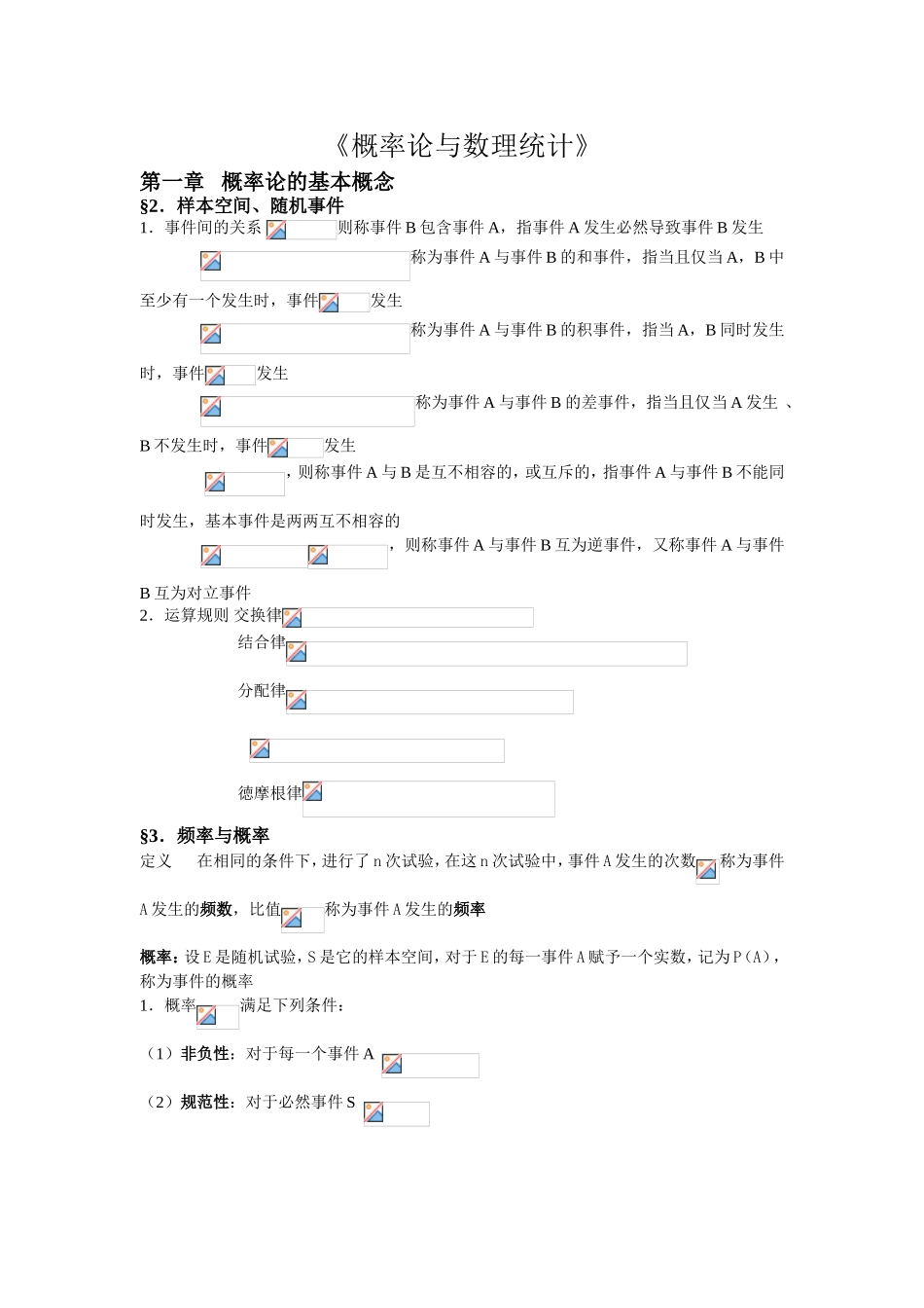 《概率论与数理统计》知识点梳理汇总_第1页