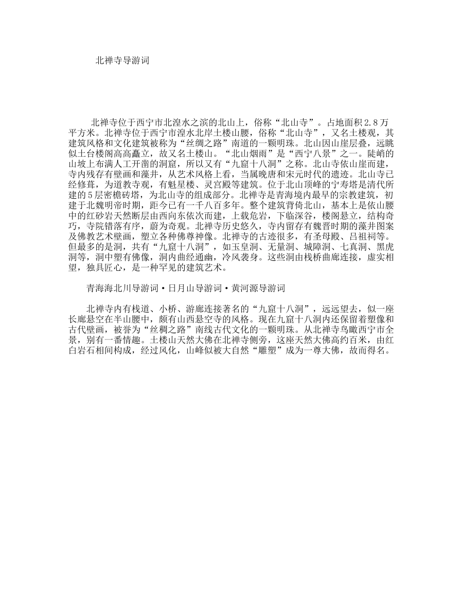 北禅寺导游词_第1页