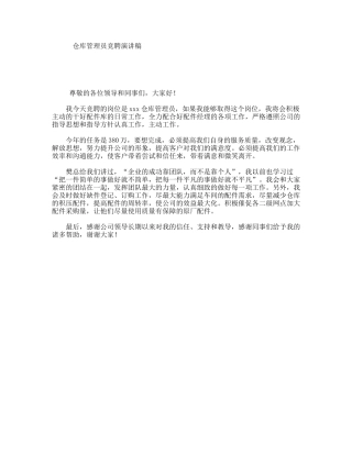仓库管理员竞聘演讲稿