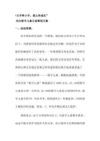 “大手牵小手，爱心伴成长” 关注留守儿童公益策划方案